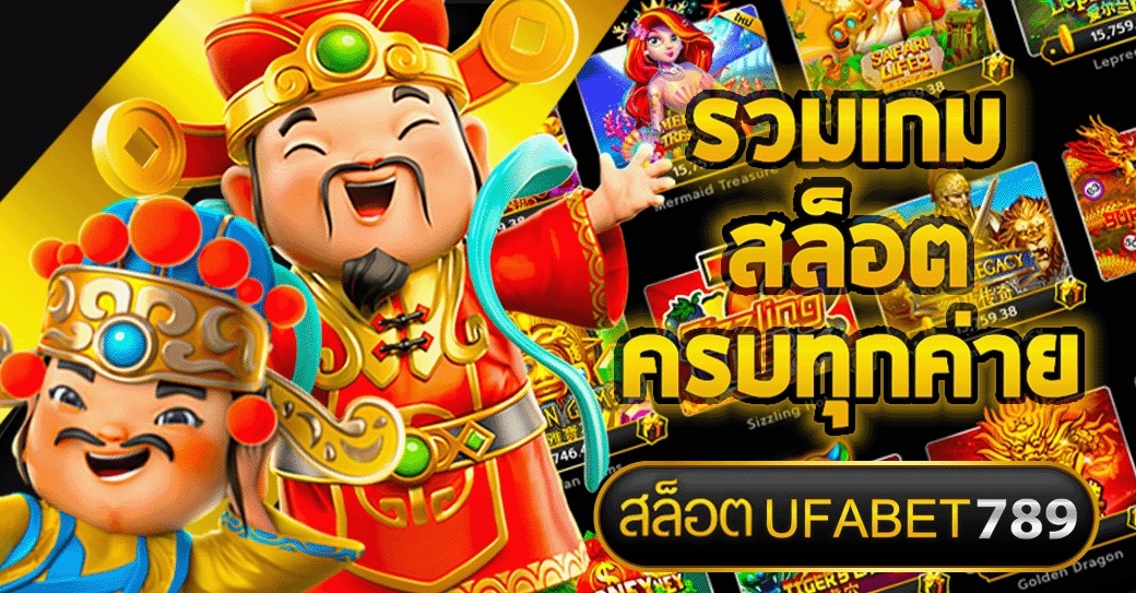  สล็อต UFABET789