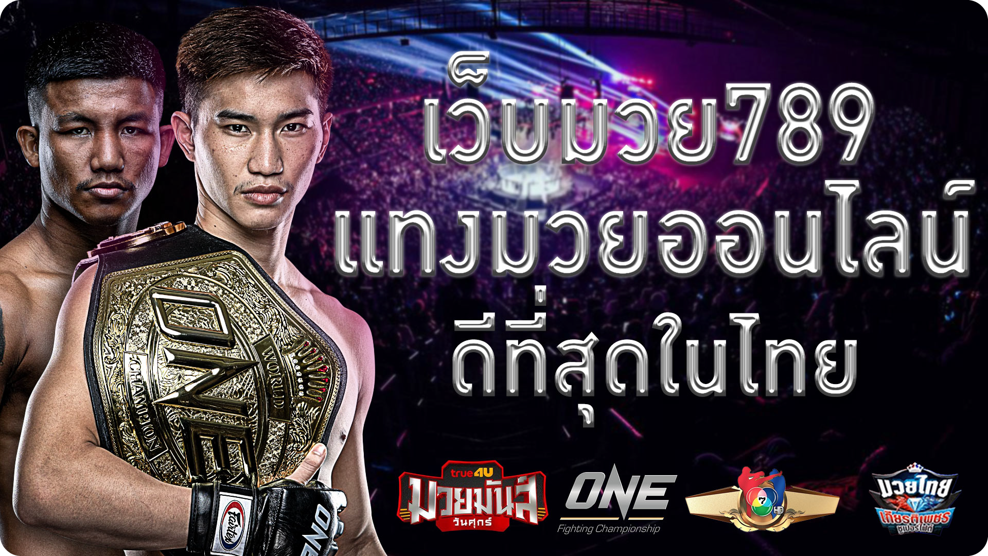 เว็บแทงมวย789
