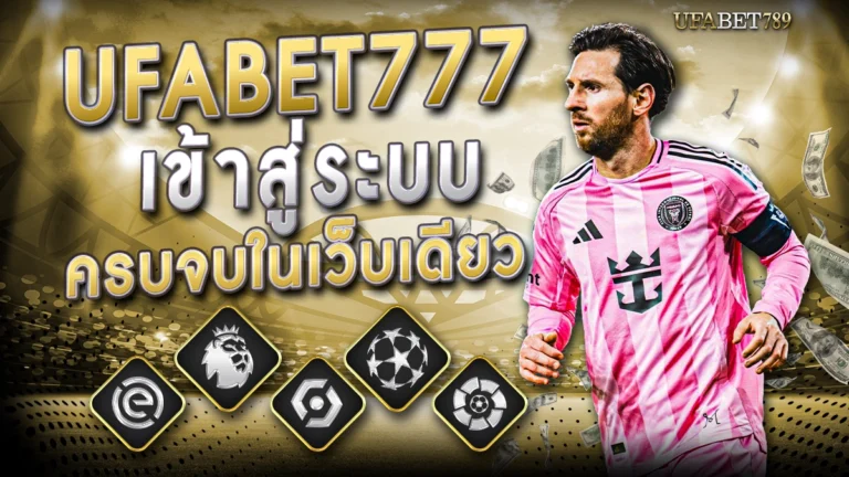 ufa789 เข้าสู่ระบบ