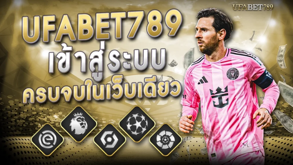 ufa789 เข้าสู่ระบบ
