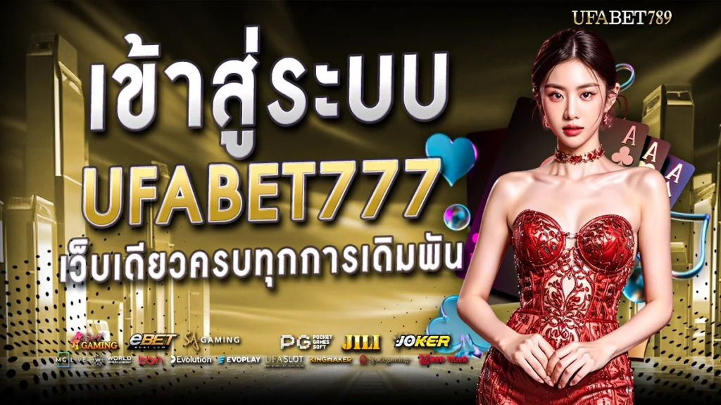 ufabet 789 ufa789 เข้าสู่ระบบ เว็บเดียวครบทุกการเดิมพัน