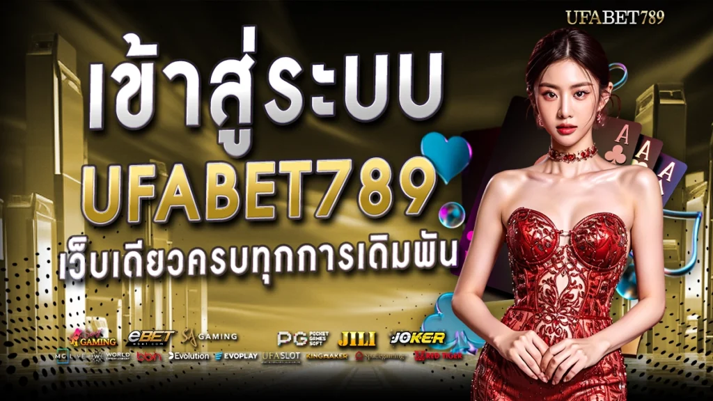 ufabet 789 ufa789 เข้าสู่ระบบ เว็บเดียวครบทุกการเดิมพัน