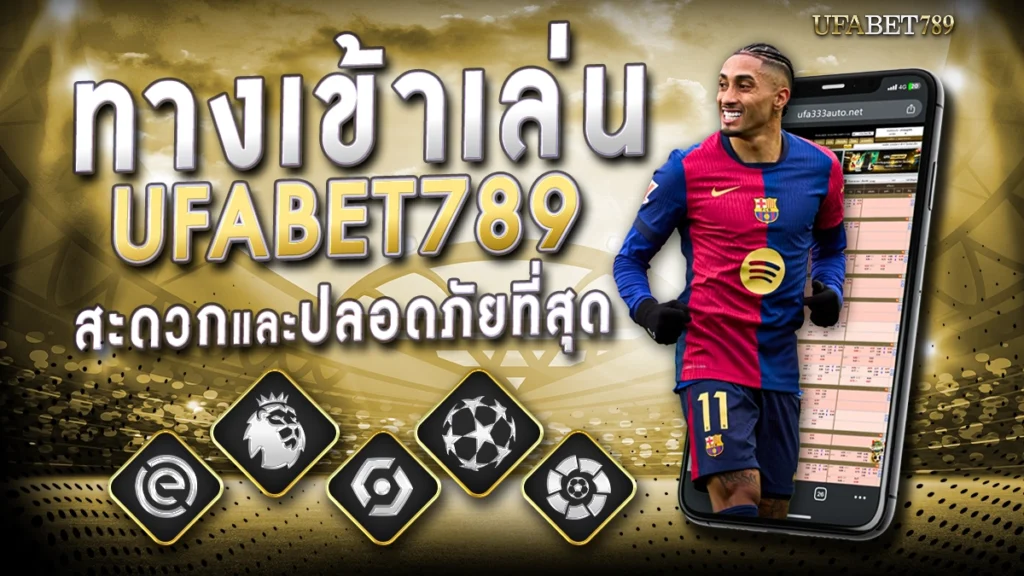 จุดเด่นของ ทางเข้าเล่น ufa789