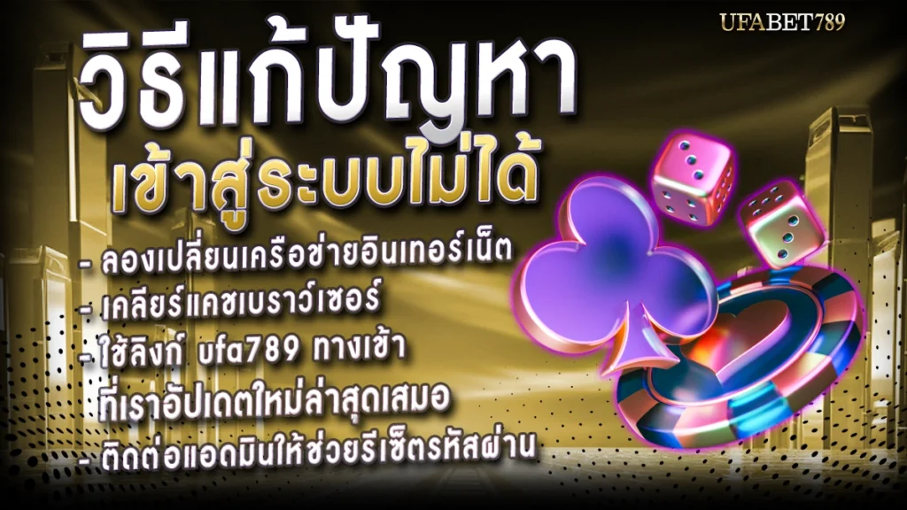 วิธีแก้ปัญหาเบื้องต้นถ้า เข้าสู่ระบบ ไม่ได้