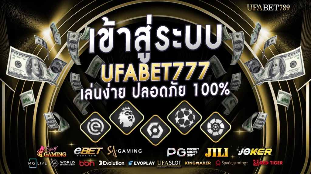 สรุป ufa789 เข้าสู่ระบบ เล่นง่าย ทางเข้าอัปเดตทุกวัน ปลอดภัย 100%