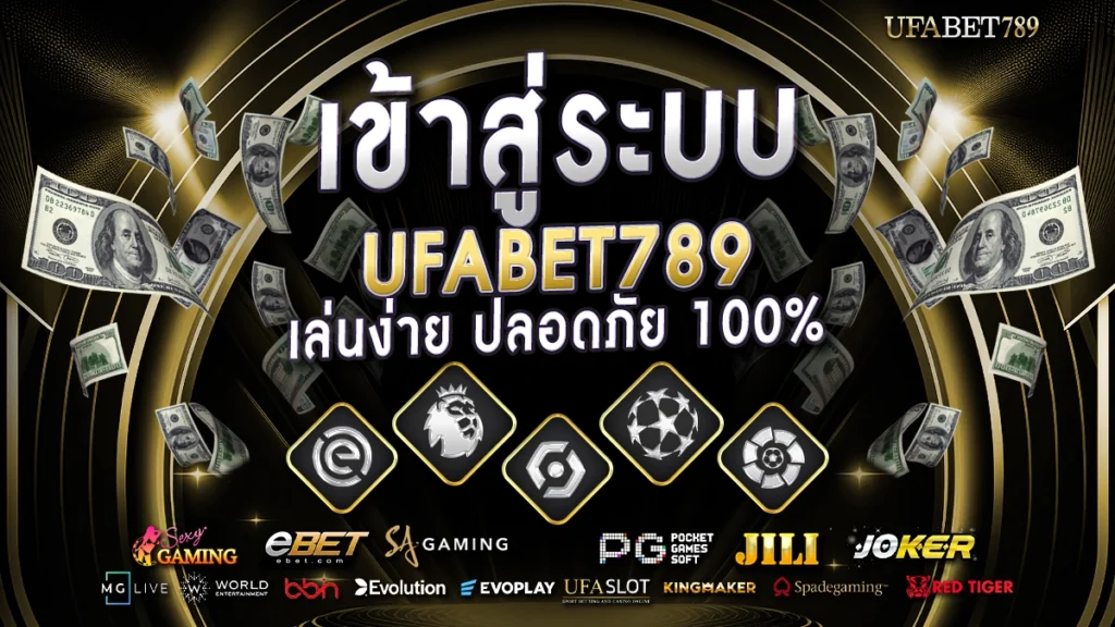 สรุป ufa789 เข้าสู่ระบบ เล่นง่าย ทางเข้าอัปเดตทุกวัน ปลอดภัย 100%